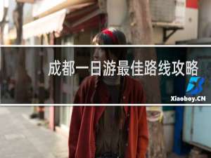 成都一日游最佳路线攻略