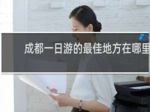 成都一日游的最佳地方在哪里