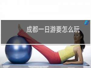 成都一日游要怎么玩