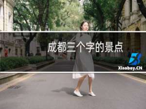 成都三个字的景点