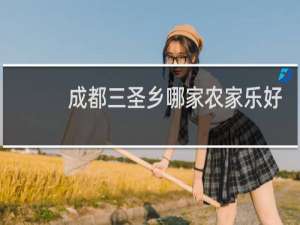 成都三圣乡哪家农家乐好