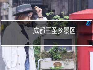 成都三圣乡景区