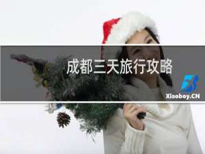 成都三天旅行攻略
