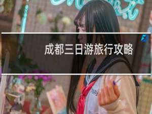 成都三日游旅行攻略