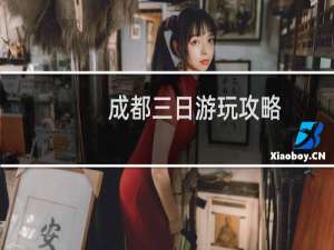 成都三日游玩攻略
