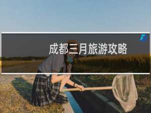 成都三月旅游攻略