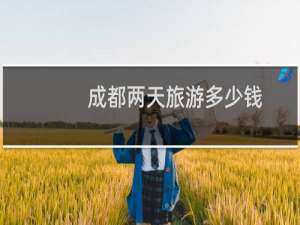 成都两天旅游多少钱