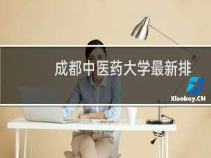 成都中医药大学最新排名 2025全国排名第几