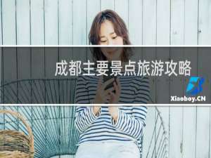 成都主要景点旅游攻略
