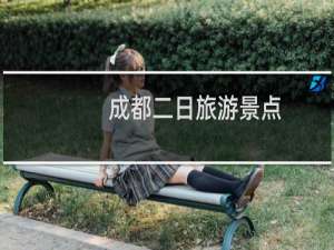 成都二日旅游景点