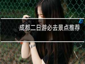 成都二日游必去景点推荐