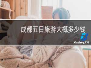 成都五日旅游大概多少钱