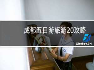 成都五日游旅游 攻略