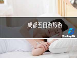 成都五日游旅游