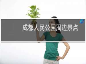成都人民公园周边景点