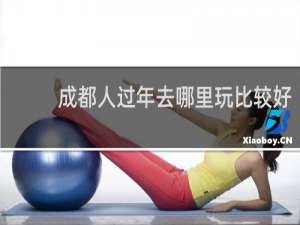 成都人过年去哪里玩比较好