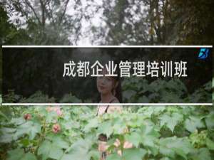 成都企业管理培训班