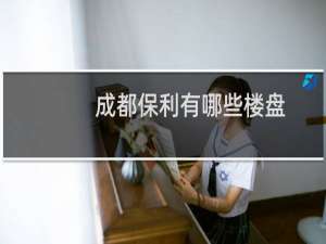 成都保利有哪些楼盘