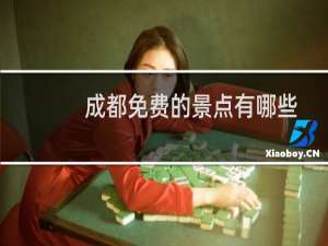 成都免费的景点有哪些