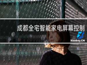 成都全宅智能家电屏幕控制