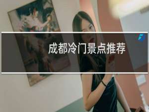 成都冷门景点推荐
