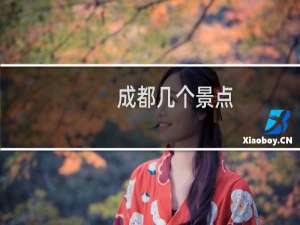 成都几个景点
