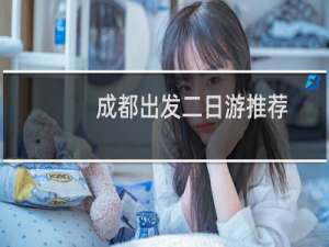 成都出发二日游推荐