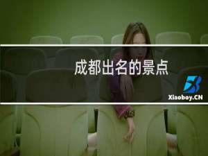 成都出名的景点