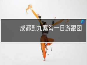 成都到九寨沟一日游跟团