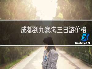 成都到九寨沟三日游价格