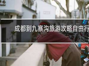 成都到九寨沟旅游攻略自由行