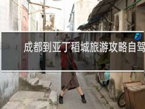 成都到亚丁稻城旅游攻略自驾