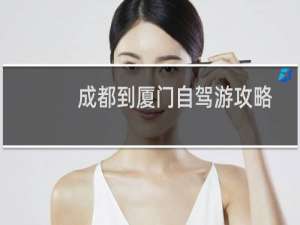 成都到厦门自驾游攻略
