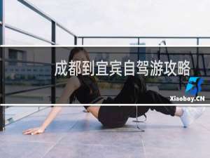 成都到宜宾自驾游攻略