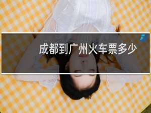 成都到广州火车票多少