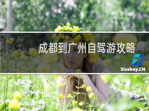 成都到广州自驾游攻略