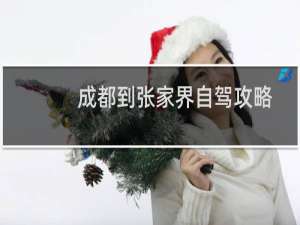 成都到张家界自驾攻略