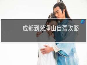 成都到梵净山自驾攻略