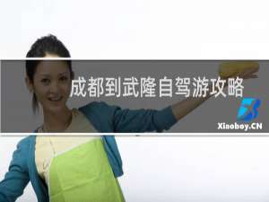 成都到武隆自驾游攻略