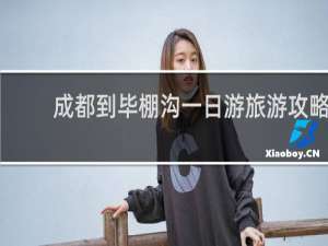 成都到毕棚沟一日游旅游攻略