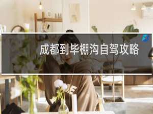 成都到毕棚沟自驾攻略