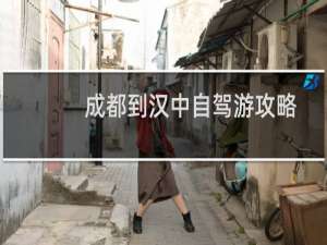 成都到汉中自驾游攻略