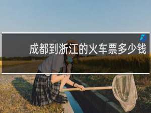 成都到浙江的火车票多少钱