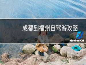 成都到福州自驾游攻略
