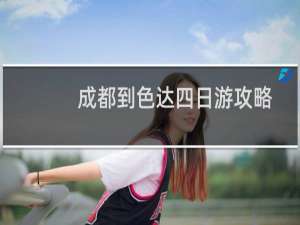 成都到色达四日游攻略