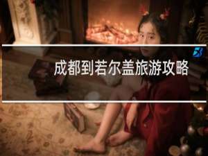 成都到若尔盖旅游攻略