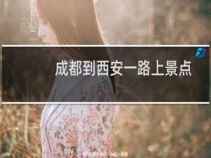 成都到西安一路上景点
