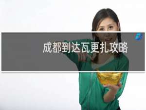 成都到达瓦更扎攻略