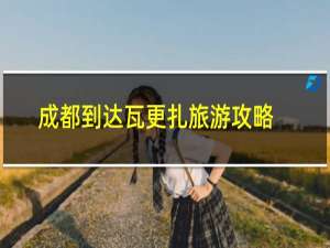 成都到达瓦更扎旅游攻略