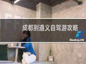 成都到遵义自驾游攻略